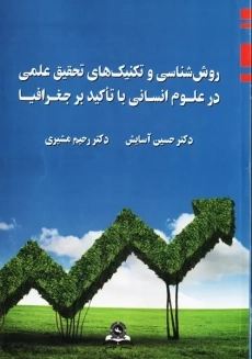 کتاب روش شناسی و تکنیک های تحقیق علمی در علوم انسانی با تاکید بر جغرافیا