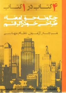 کتاب چگونه حق امضاء طراحی خود را گرفتم