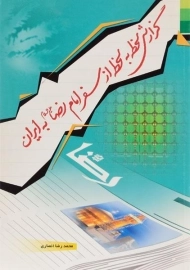 کتاب گزارش لحظه به لحظه از سفر امام رضا (ع) به ایران