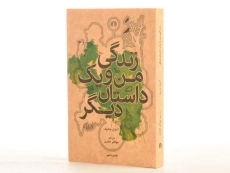 کتاب زندگی من و یک داستان دیگر | آنتوان چخوف
