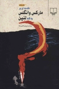 کتاب مقدمه ای بر مارکس وانگلس