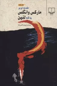 کتاب مقدمه ای بر مارکس وانگلس