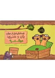 کتاب قصه های قبل از خواب یان و هنری: دوشنبه