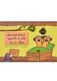 کتاب قصه های قبل از خواب یان و هنری: دوشنبه