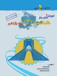 کتاب کار هندسه یازدهم خوشخوان