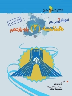 کتاب کار هندسه یازدهم خوشخوان