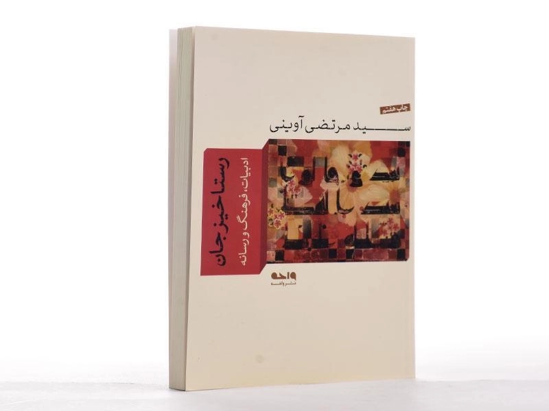 کتاب رستاخیز جان - مرتضی آوینی - 3