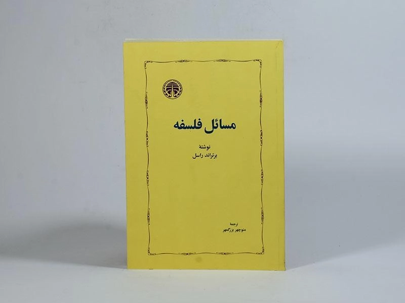 کتاب مسائل فلسفه - برتراند راسل - 1