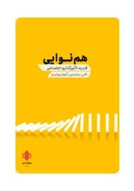 کتاب هم نوایی | سانستین