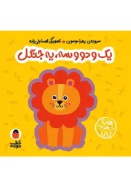 کتاب فومی یک و دو و سه، یه جنگل (هزار تا شعر یه نی نی)