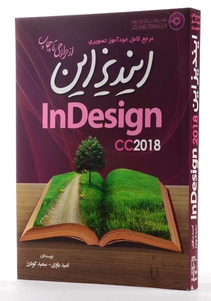 کتاب مرجع کامل خودآموز تصویری ایندیزاین InDesign cc 2018 - باوی - 1