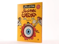 کتاب علوم ترسناک (علوم ترسناک خودتان) - 2