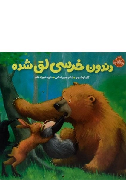 کتاب دندون خرسی لق شده (خرسی و دوستاش)