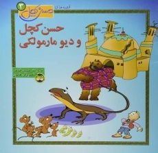 کتاب حسن کچل و دیو مارمولکی