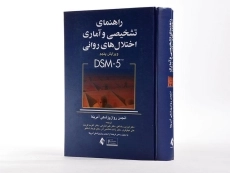 کتاب راهنمای تشخیصی و آماری اختلال‌های روانی (متن بازنگری شده DSM-5-TR)