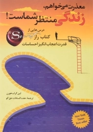 کتاب معذرت می خواهم، زندگی منتظر شماست!