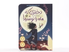 کتاب دختری که ماه را نوشید!