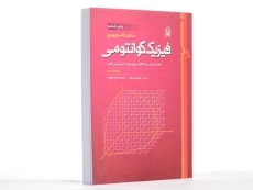کتاب فیزیک کوانتومی - گاسیووپروویچ | آریایی - 2