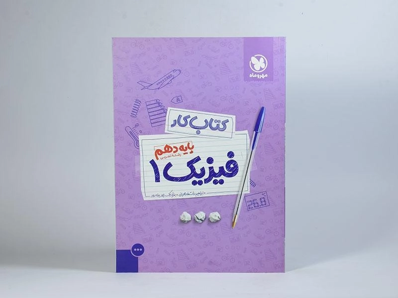 کتاب کار فیزیک 1 دهم [10] تجربی مهروماه - 2