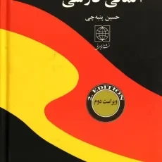 کتاب فرهنگ آلمانی فارسی- پنبه چی - دنیای نو