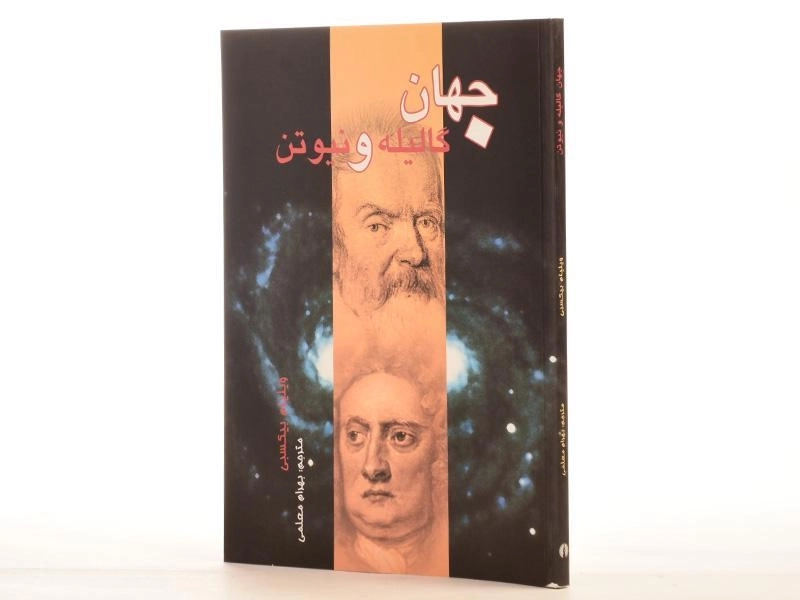 کتاب جهان گالیله و نیوتن - ویلیام بیکسبی - 2
