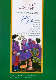 کتاب کیمیای ادب فارسی هشتم