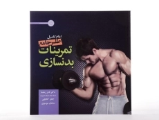 کتاب اطلس جامع تمرینات بدنسازی - کامبل - 2