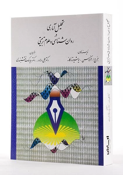 کتاب تحلیل آماری در روان شناسی و علوم تربیتی - فرگوسن - 3