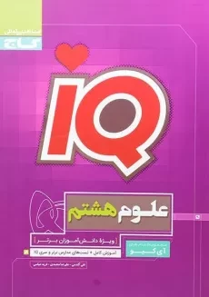 کتاب آی کیو IQ علوم هشتم (8) گاج