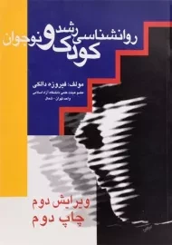 کتاب روانشناسی رشد کودک و نوجوان | دالکی