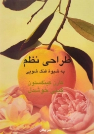 کتاب طراحی نظم به شیوه فنگ شویی