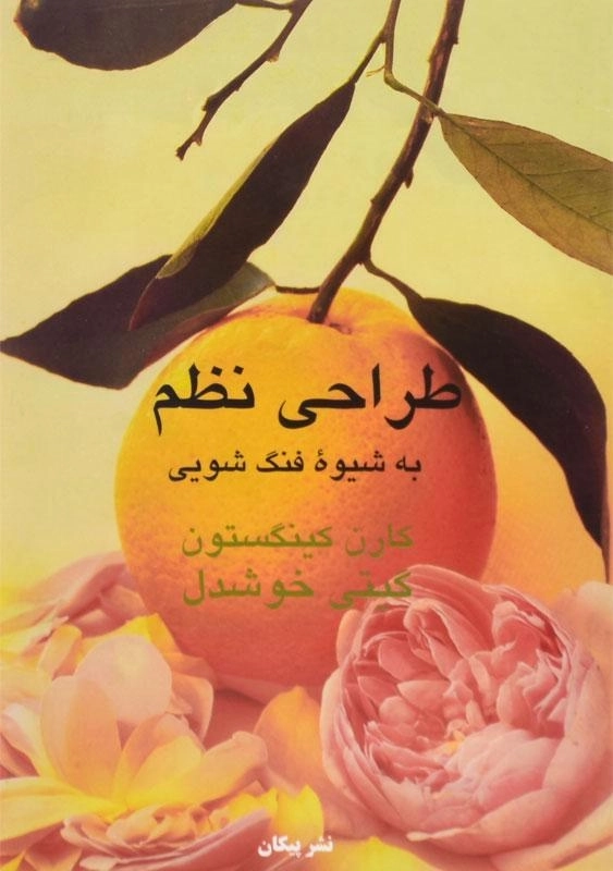 کتاب طراحی نظم به شیوه فنگ شویی