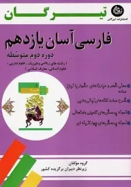 کتاب فارسی آسان یازدهم تیرگان