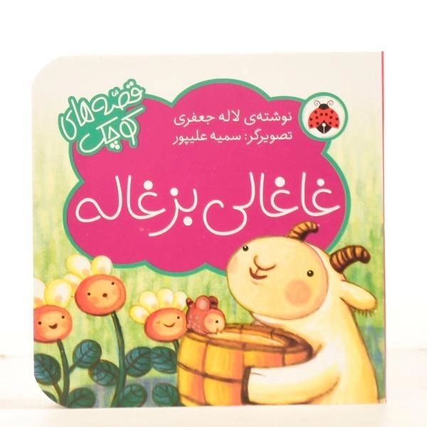 کتاب غاغالی بزغاله (قصه های کوچک) - 4