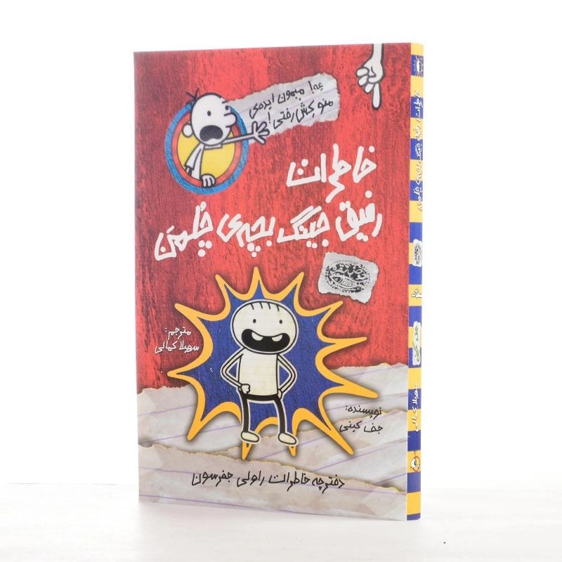 کتاب خاطرات رفیق جینگ بچه ی چلمن - 2