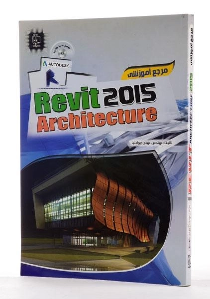 کتاب مرجع آموزشی رویت 2015 Revit Arcvhitecture - جوادنیا - 2