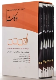 کتاب مجموعه آزمون های طبقه بندی شده وکالت چتر دانش