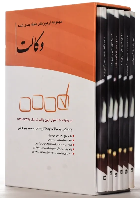 کتاب مجموعه آزمون های طبقه بندی شده وکالت | چتر دانش - 0