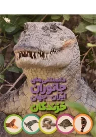 کتاب دانستنی های جانوران ایران و جهان (خزندگان)