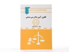 کتاب قوانین و مقررات آئین دادرسی مدنی