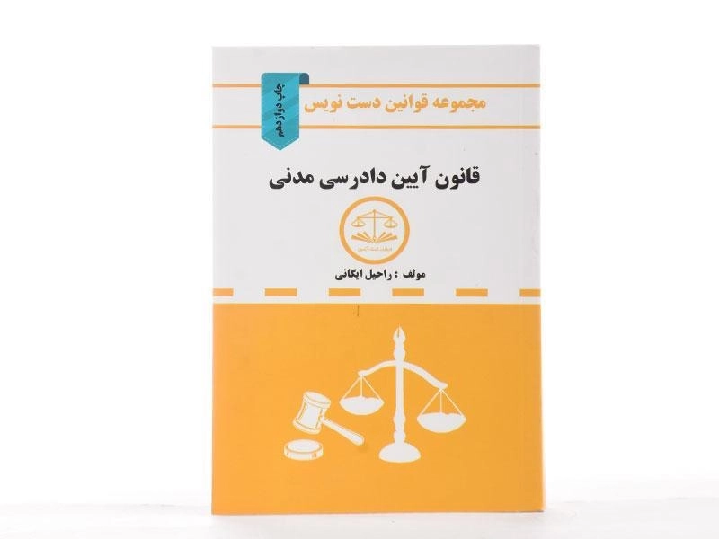 کتاب مجموعه قوانین دست نویس قانون آیین دادرسی مدنی - 2