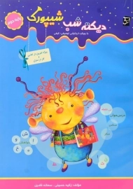 کتاب دیکته شب شیپورک دوم دبستان انتشارات سرمشق