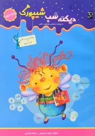 کتاب دیکته شب شیپورک دوم دبستان انتشارات سرمشق