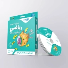 فیلم آموزش مفهومی ریاضی چهارم دبستان رهپویان