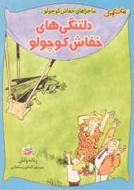 کتاب دلتنگی های خفاش کوچولو (ماجراهای خفاش کوچولو 2)