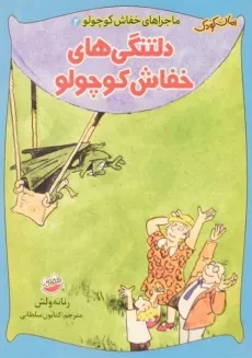 کتاب دلتنگی های خفاش کوچولو (ماجراهای خفاش کوچولو 2)