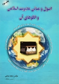 کتاب اصول و مبانی مدیریت اسلامی و الگوهای آن روشنی