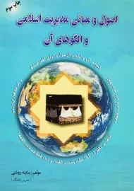 کتاب اصول و مبانی مدیریت اسلامی و الگوهای آن روشنی