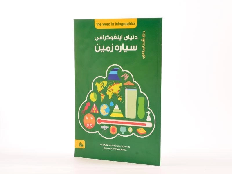 کتاب دانشنامه ی دنیای اینفوگرافی سیاره زمین - 2