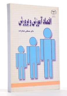کتاب اقتصاد آموزش و پرورش - عمادزاده - 1